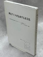 樺太アイヌが伝承する衣文化　全3冊