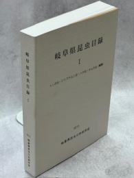 岐阜県昆虫目録Ⅰトンボ目・シリアゲムシ目・ハチ目・チョウ目(蝶類)
