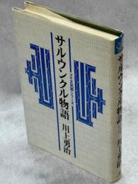 サルウンクル物語