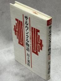 サルウンクル物語