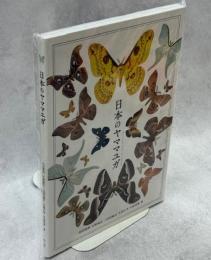 日本のヤママユガ