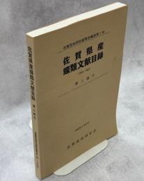 佐賀県産蝶類文献目録 : 1924-1991
