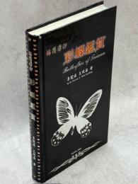 福爾摩沙彩蝶鑑賞