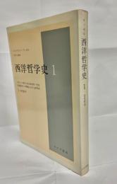 西洋哲学史 : 古代より現代に至る政治的・社会的諸条件との関連における哲学史