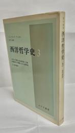 西洋哲学史 : 古代より現代に至る政治的・社会的諸条件との関連における哲学史