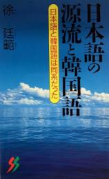 日本語の源流と韓国語 : 日本語と韓国語は同系だった