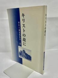 キリストの故に