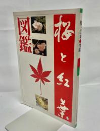 桜と紅葉図鑑