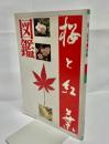 桜と紅葉図鑑