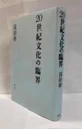 20世紀文化の臨界
