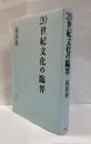 20世紀文化の臨界