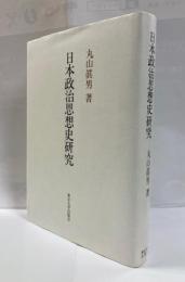 日本政治思想史研究
