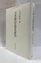 日本政治思想史研究