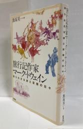 旅行記作家マーク・トウェイン : 知られざる旅と投機の日々