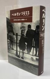 ベルリン1933