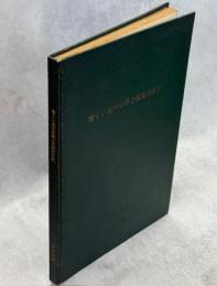 松くい虫の分類と天敵の手引