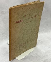 図説林業害虫としてのコガネムシ類