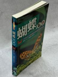 蝴蝶　台湾常見100種蝴蝶野外観察與生活史全記録