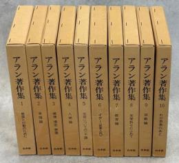 アラン著作集　全10巻揃