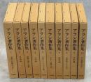 アラン著作集　全10巻揃