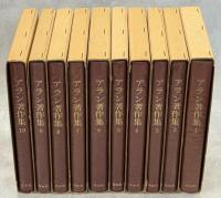 アラン著作集　全10巻揃