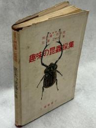 趣味の昆虫採集