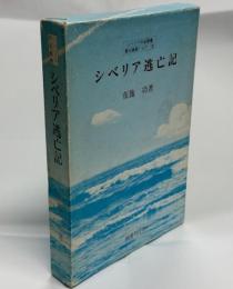 シベリア逃亡記