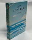 シベリア逃亡記