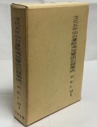 文化五年仙台藩蝦夷地警固記録集成
