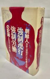 朝鮮人強制連行強制労働の記録