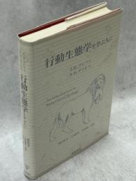 行動生態学を学ぶ人に