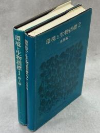 環境と生物指標　1(陸上編)、2(水界編)