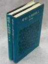 環境と生物指標　1(陸上編)、2(水界編)