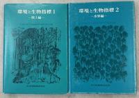 環境と生物指標　1(陸上編)、2(水界編)