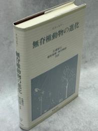 無脊椎動物の進化