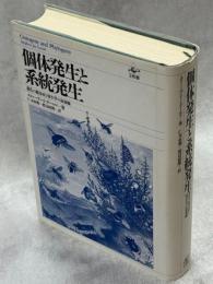 個体発生と系統発生 : 進化の観念史と発生学の最前線