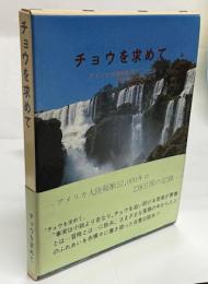 チョウを求めて : アメリカ大陸縦断5万2千キロ238日間の記録より