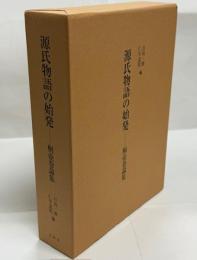 源氏物語の始発 : 桐壺巻論集