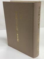 源氏物語の始発 : 桐壺巻論集