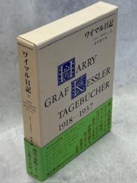 ワイマル日記 : 1918-1937