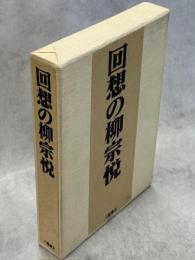 回想の柳宗悦