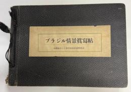 ブラジル情景寫眞帖　祖国船出より各寄港地並就働状況