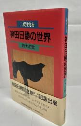 神田日勝の世界 : 二度生きる