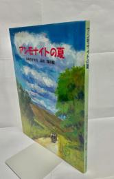 アンモナイトの夏