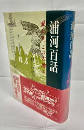 浦河百話 : 愛しき、この大地よ!