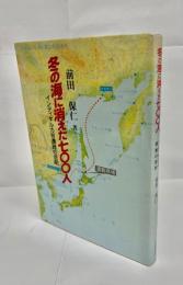 冬の海に消えた七〇〇人 : インディギルカ号遭難の悲劇