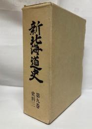 新北海道史