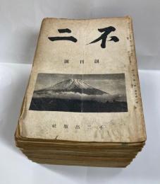 歌道雑誌　不二　創刊号～11号（3・8欠）、第3巻第9号～第7巻第4号(通巻27号～62号)、第8巻第2号～第10号(通巻68号～76号)
