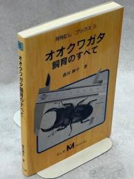 オオクワガタ飼育のすべて