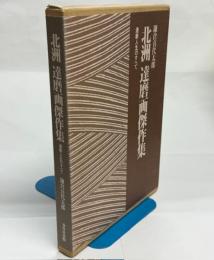 北洲達磨画傑作集 : 達磨人生のすべて